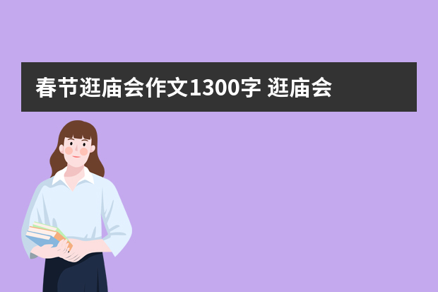 春节逛庙会作文1300字 逛庙会